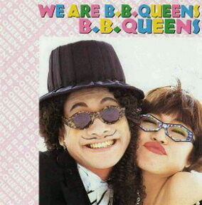 坪倉唯子さん B B クィーンズ 後編 Go Go Girls B Zプロデュース Being8 Music Time 坪倉唯子さん B B クィーンズ 後編 Go Go Girls B Zプロデュース Being8 Music Time