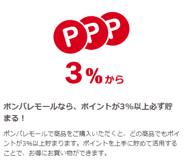 ポンパレモールのポイント3%