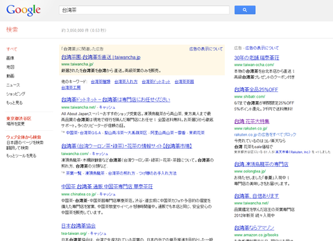 台湾茶をGoogleAdsense