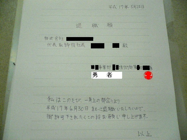 退職届 勇者の独り言 人生は旅である