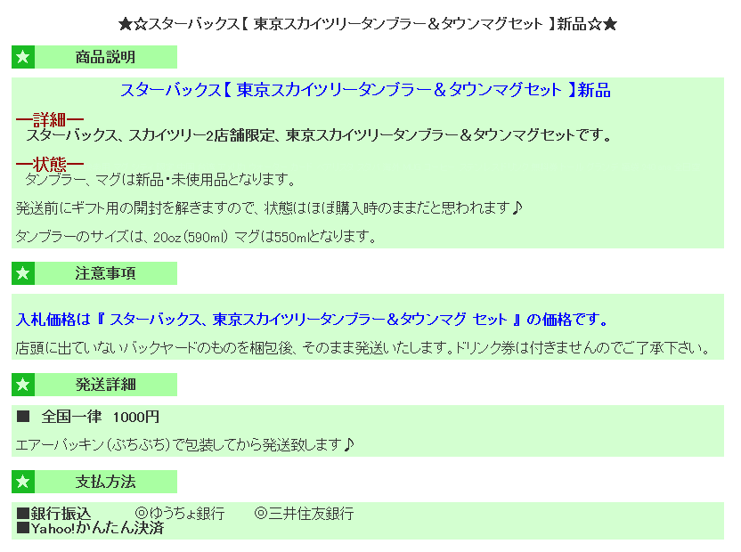 Yahooオークションでスターバックスのスカイツリー限定タンブラーがたくさん出品されてるんだけど これって店員か誰かが横流ししてない な件 勇者の独り言 人生は旅である