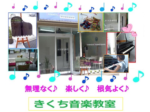 きくち音楽