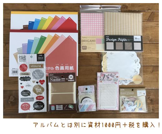 セリアの材料1000円分でアルバム作ってみた きくちダイアリー セリアの材料1000円分でアルバム作ってみた きくちダイアリー