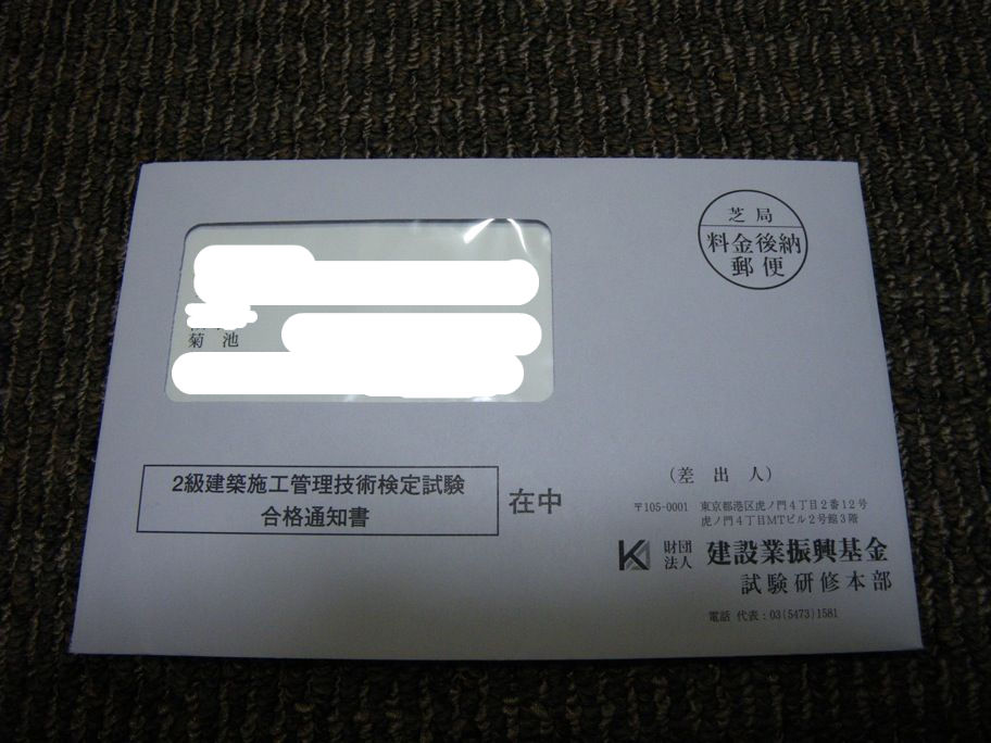 建築施工管理技術検定の合否通知 くらすみか
