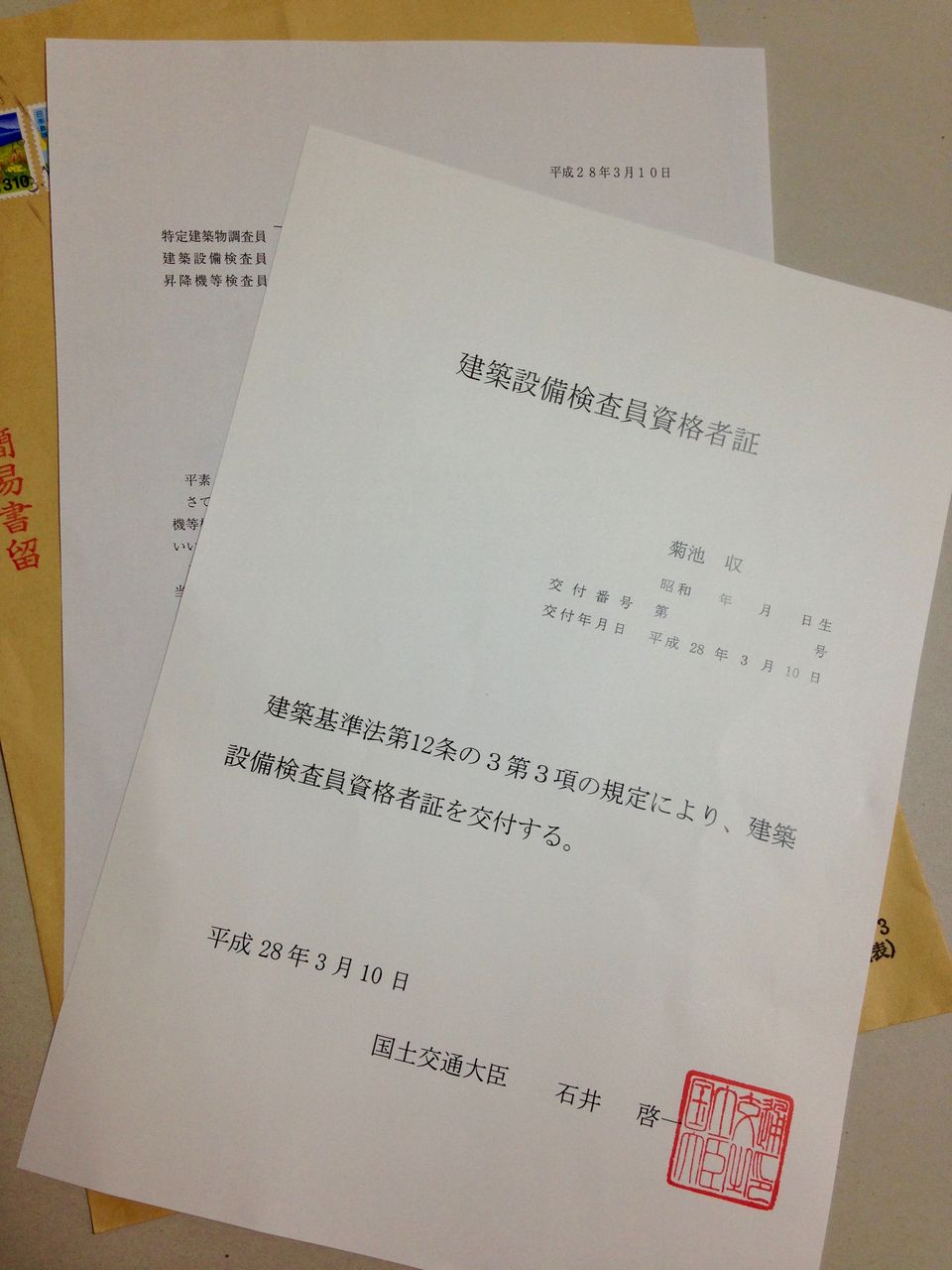 建築設備検査員資格者証 が届きました くらすみか 建築設備検査員資格者証 が届きました くらすみか