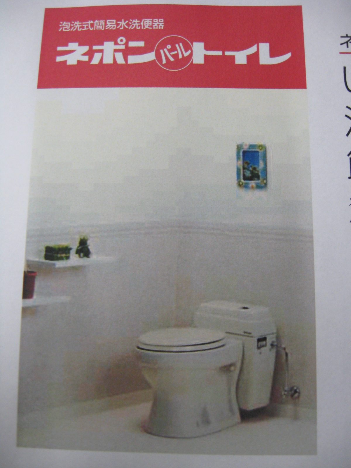 ネポントイレ : 青森市で真のエコハウスを目指す林工務店 陽一の奮闘日記