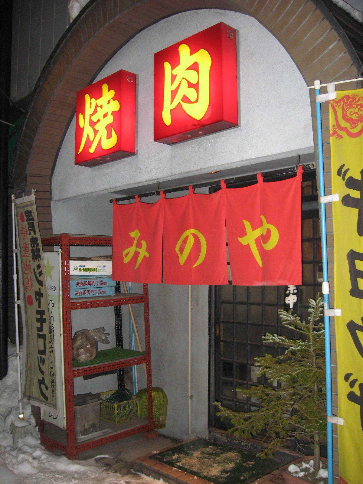 焼肉 美濃屋 みのや さんです 青森市で真のエコハウスを目指す林工務店 陽一の奮闘日記