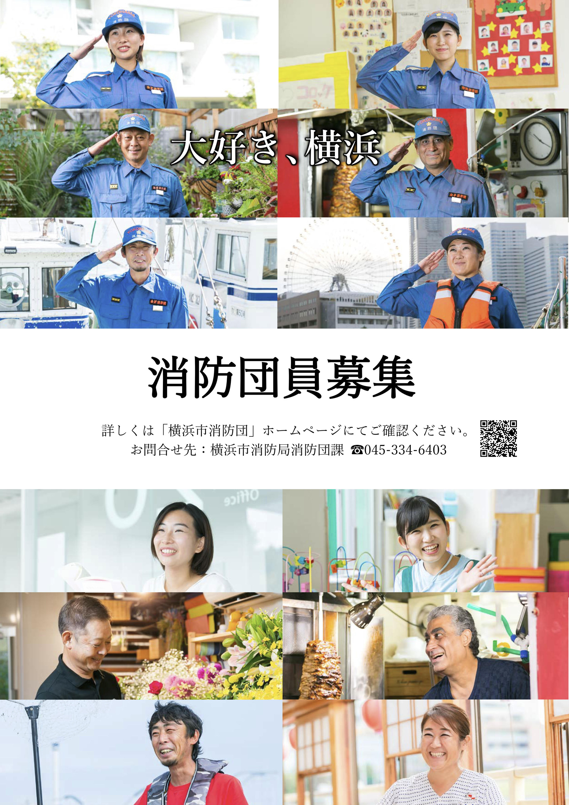 消防団員募集チラシ_横浜市_20231107_1