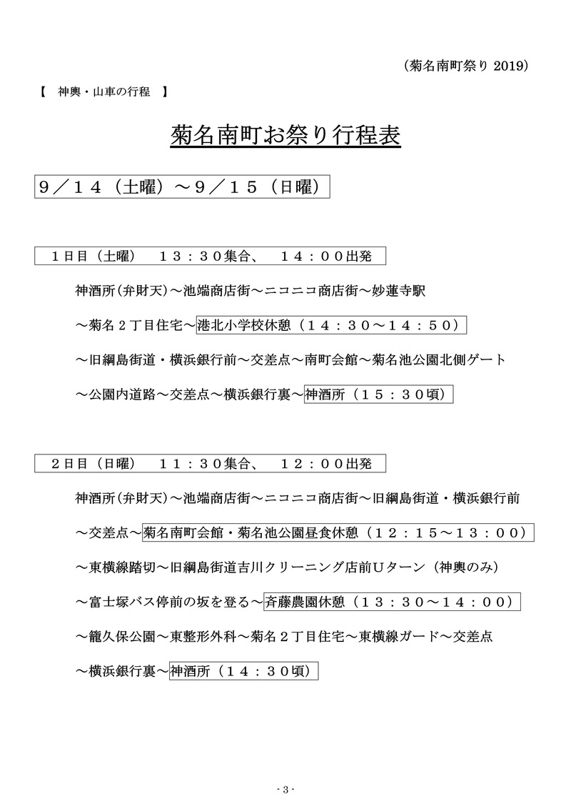菊名南町お祭り行程表