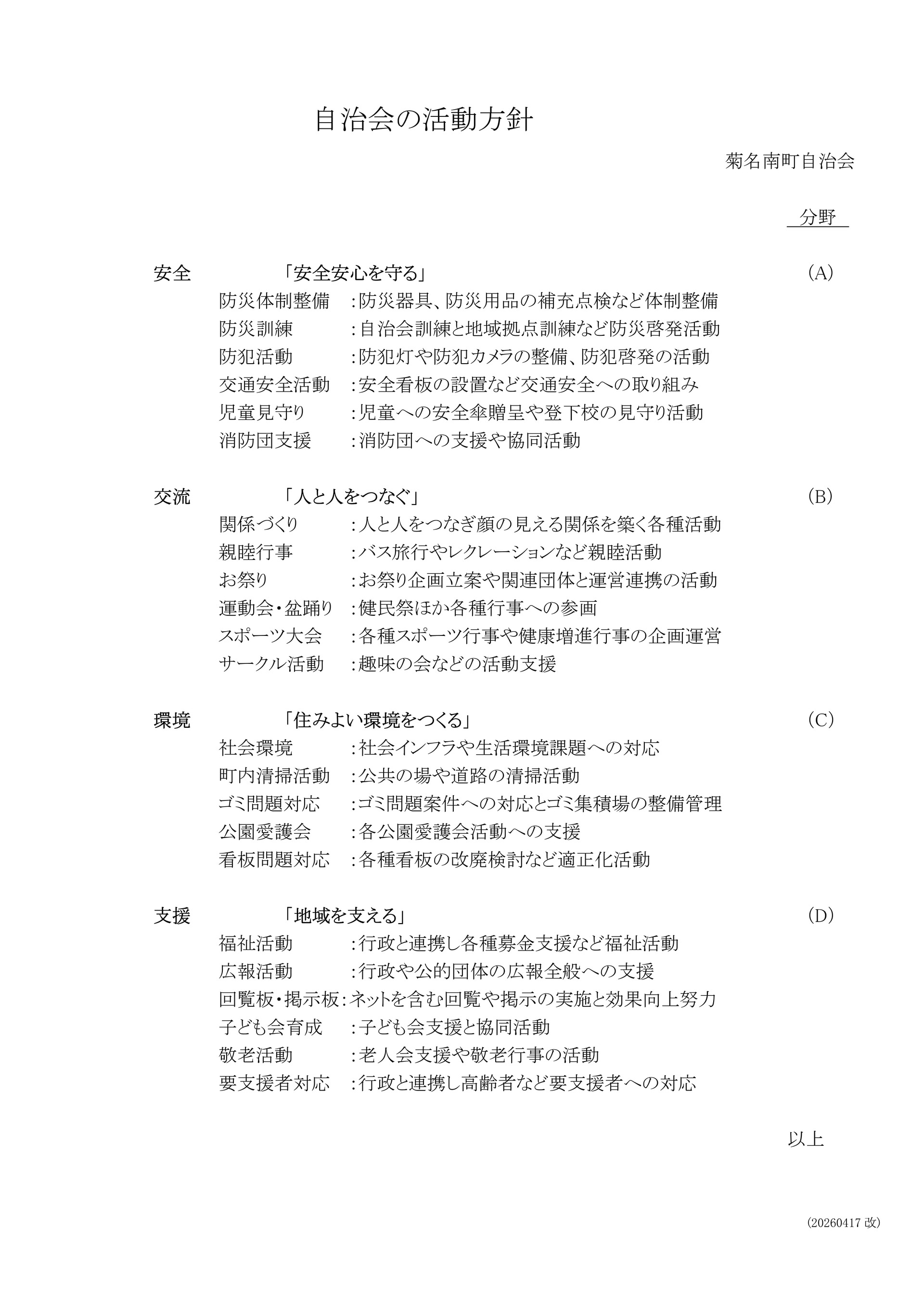 自治会の活動方針New_20260417改_1