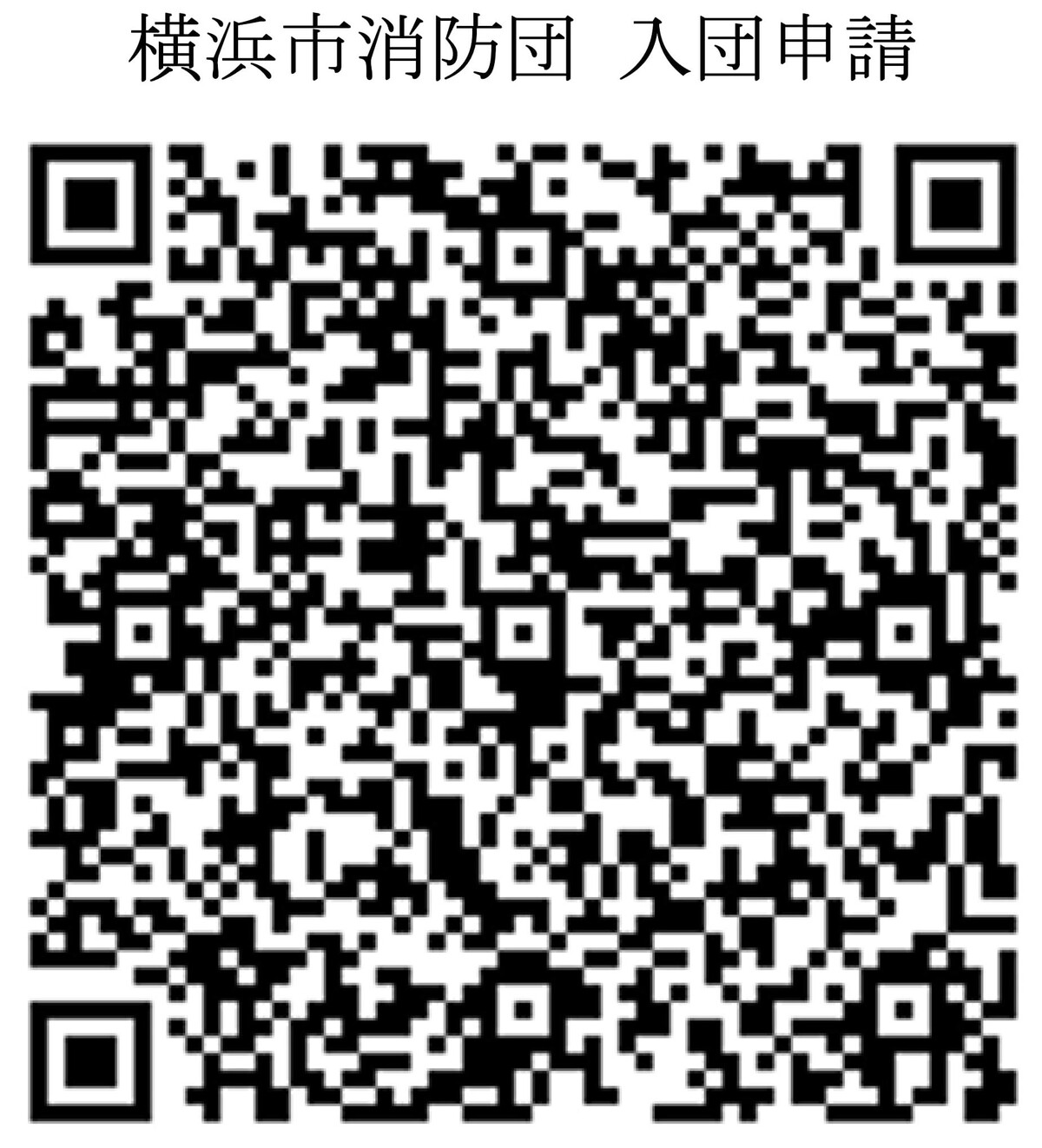 消防団_入団申請QRコード_1