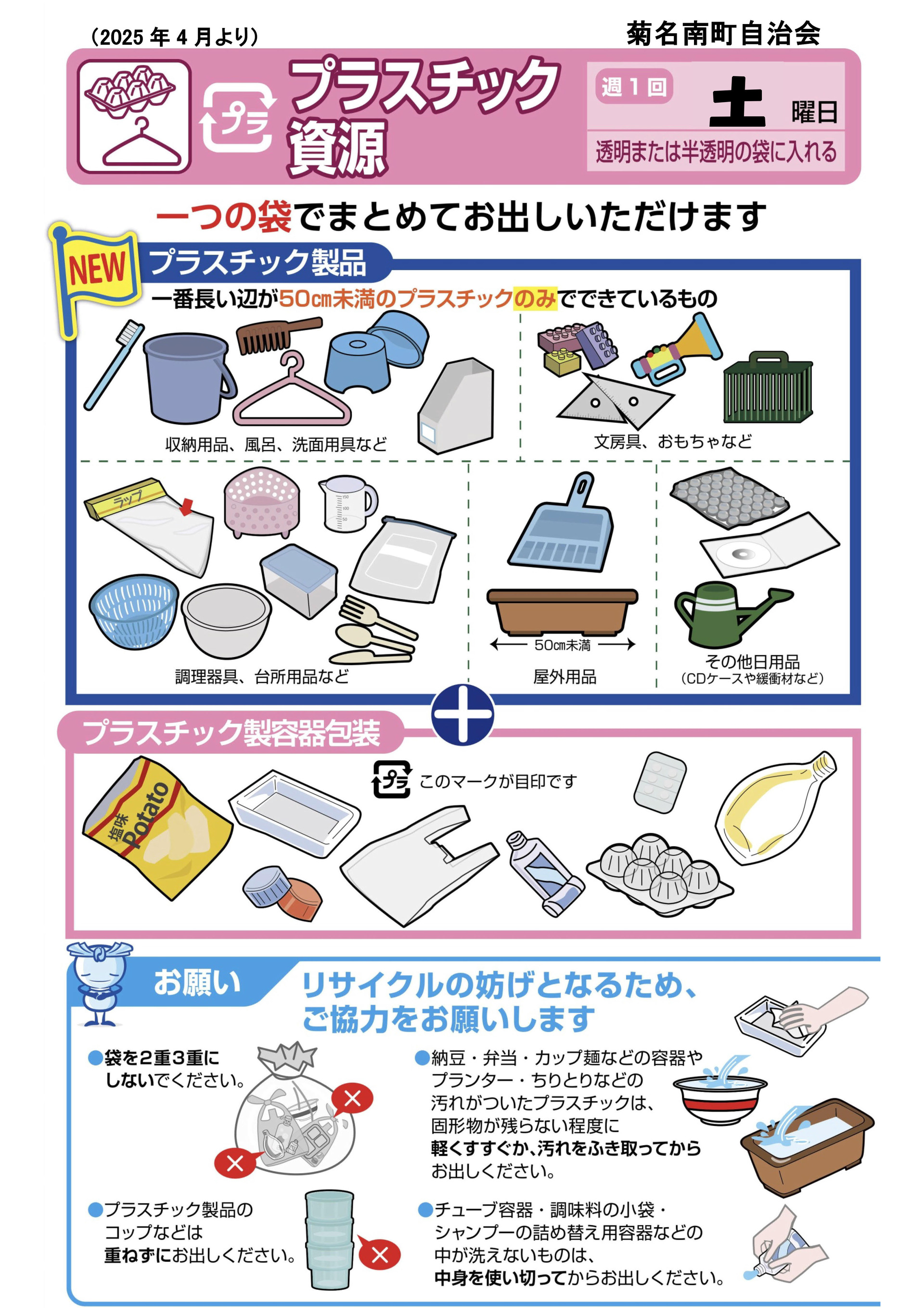 プラスチック資源202504改訂_菊名南_20250211改_2