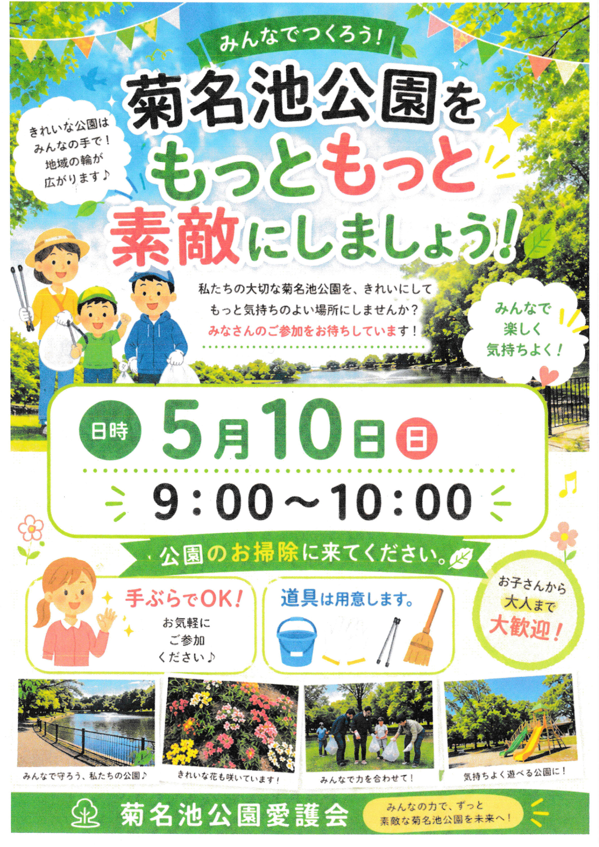 公園愛護会_菊名池_20260510実施_20260428_1