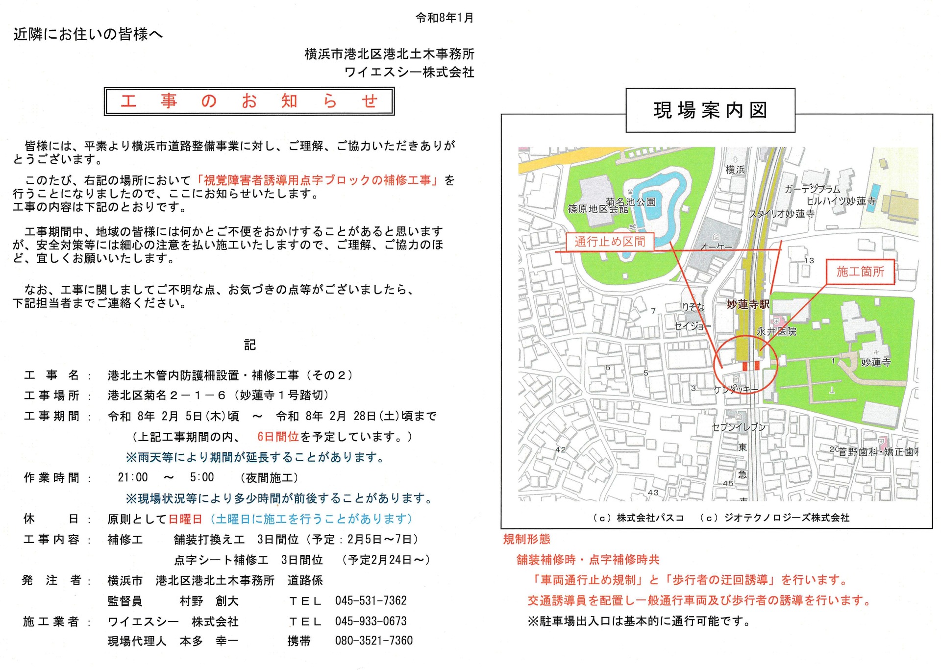 工事のお知らせ_妙蓮寺1号踏切_20260128_1