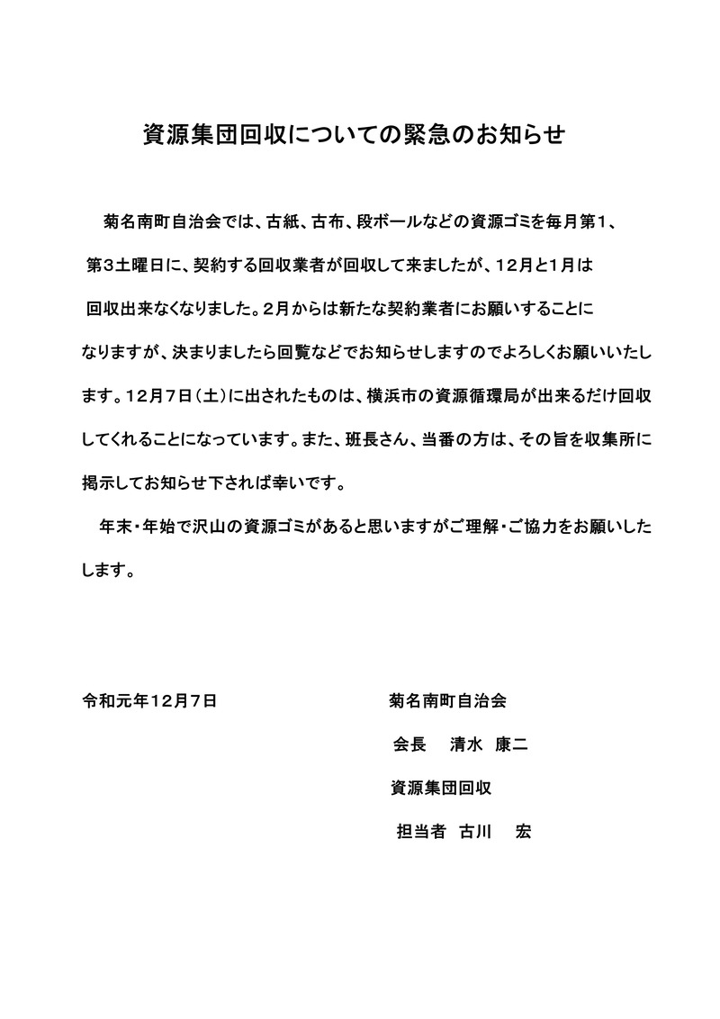資源集団回収についての緊急のお知らせ