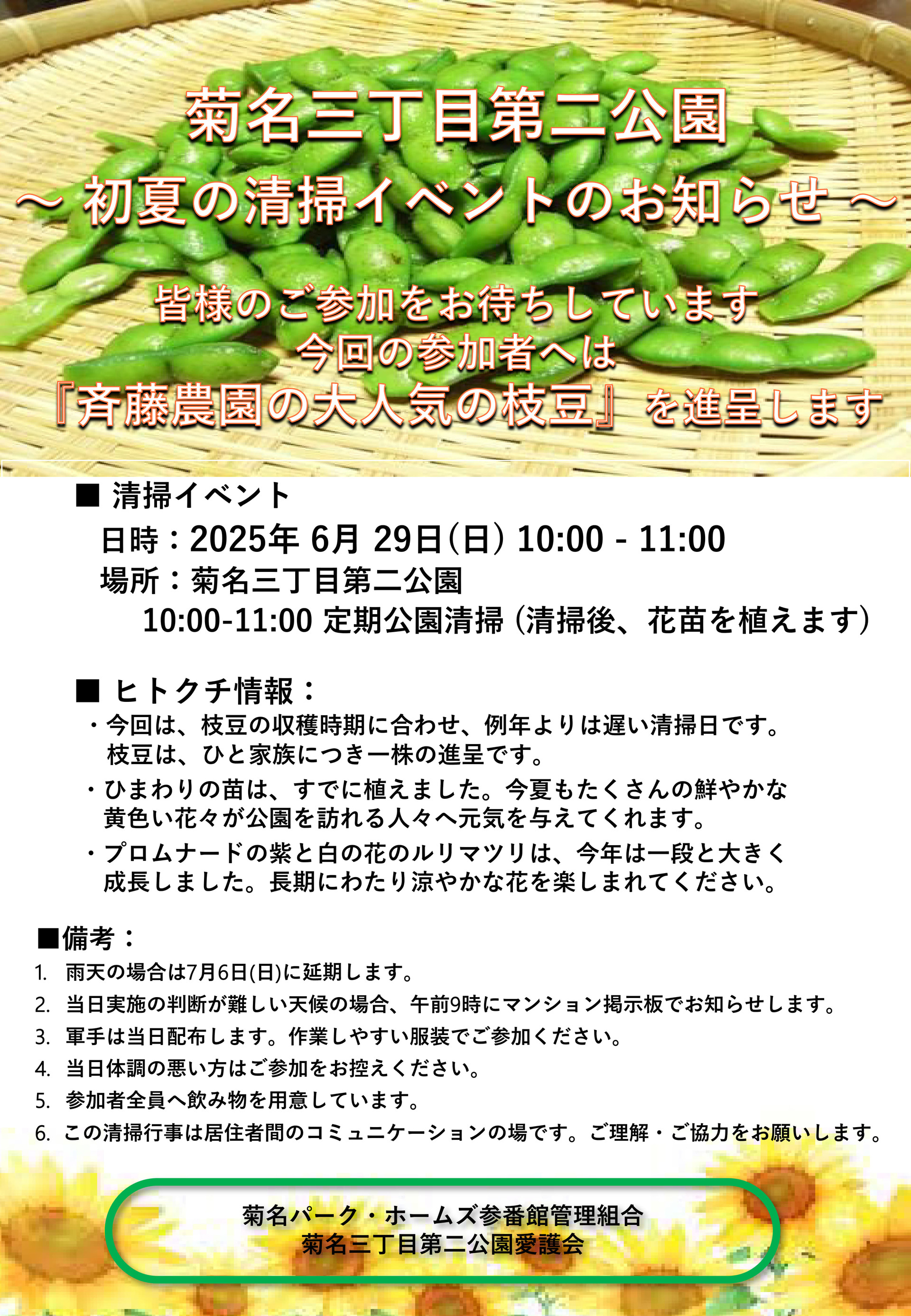 公園愛護会_菊名三丁目第二公園_20250629案内_1