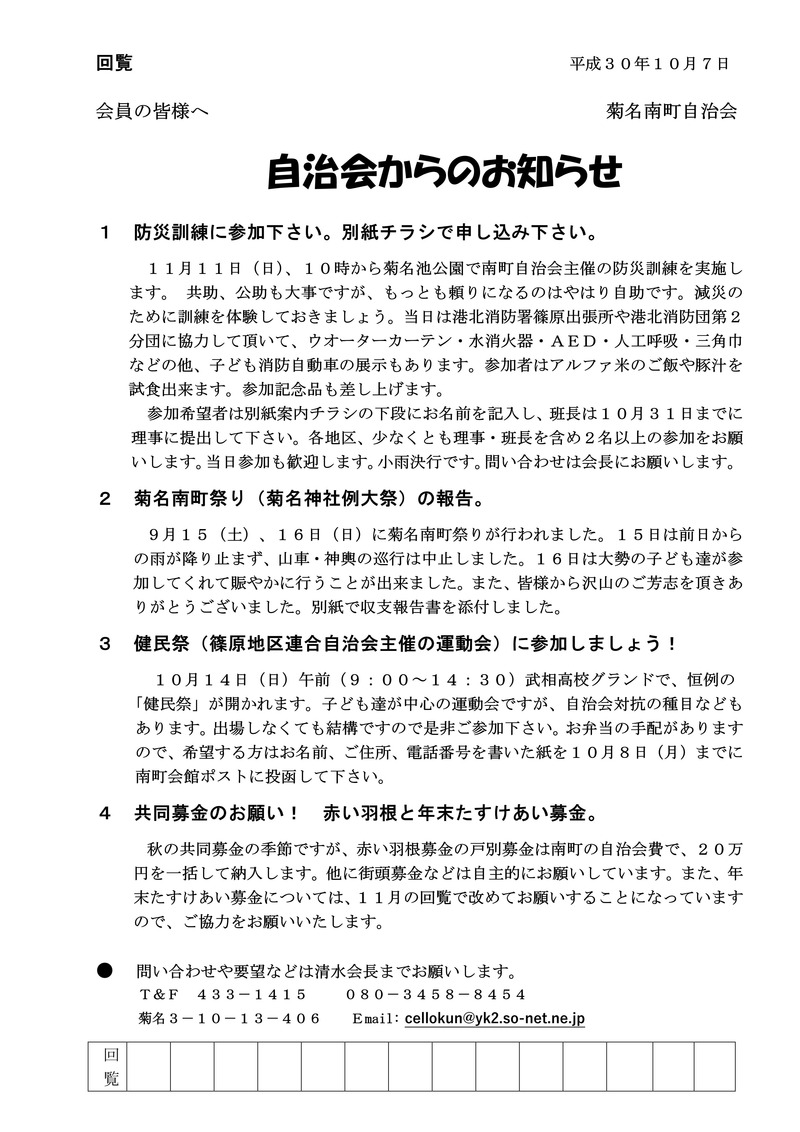 自治会からのお知らせ２０１８年１０月回覧
