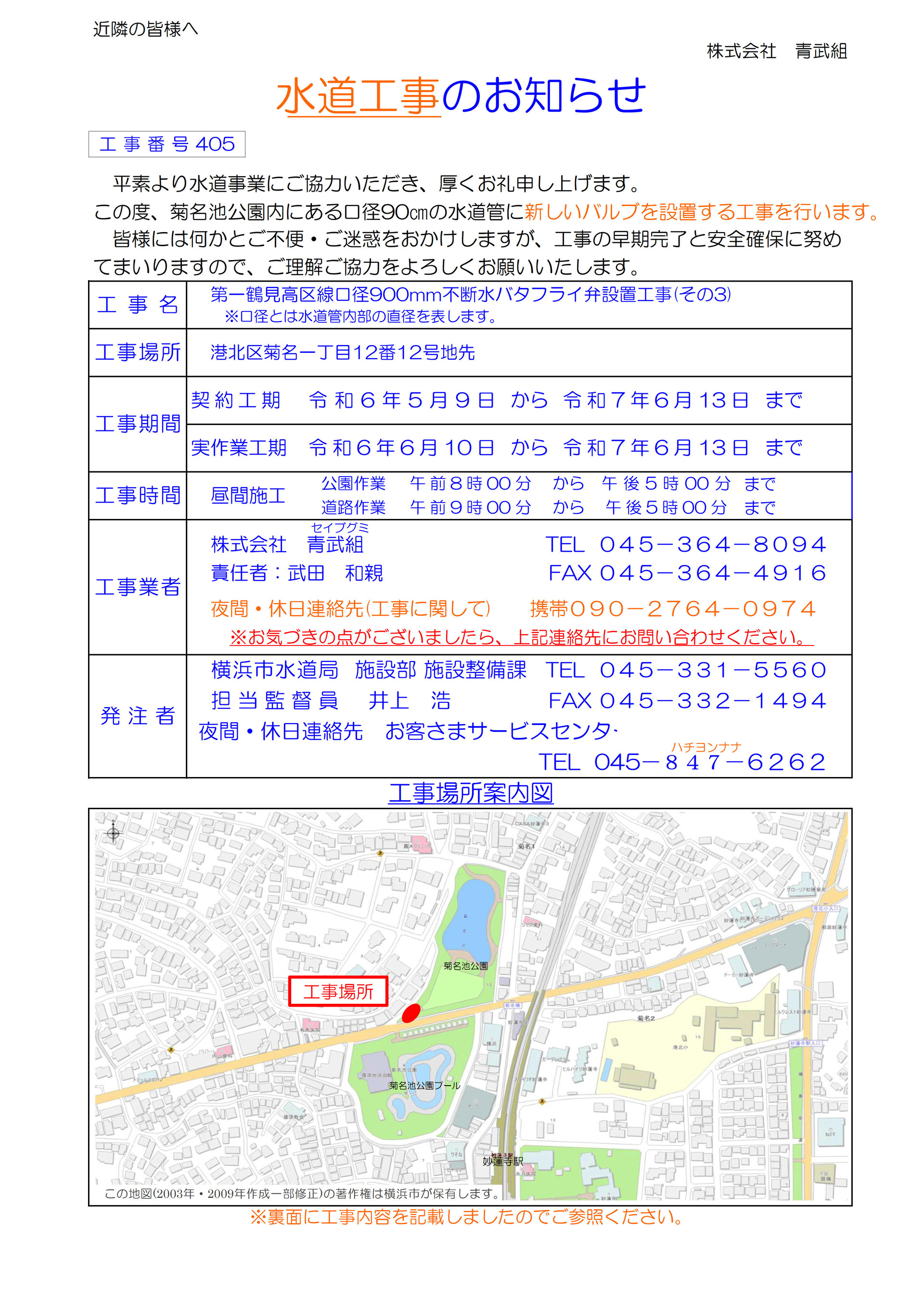 水道工事のお知らせ_菊名1丁目12_20240605_1