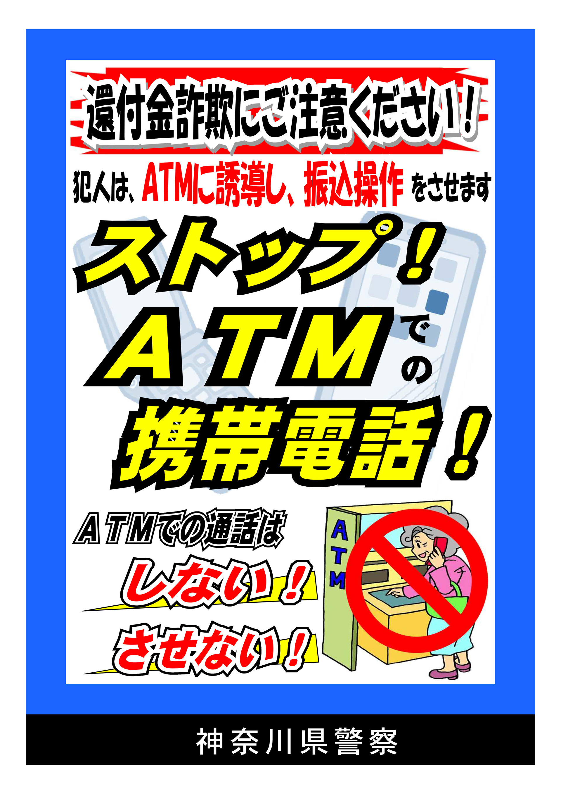 ストップATMでの携帯電話_1