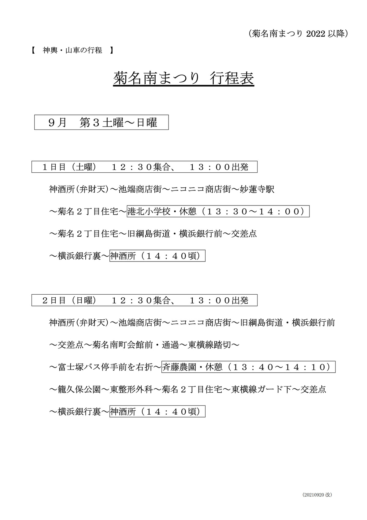 菊名南まつり2021行程表とルート図_20210920改_1
