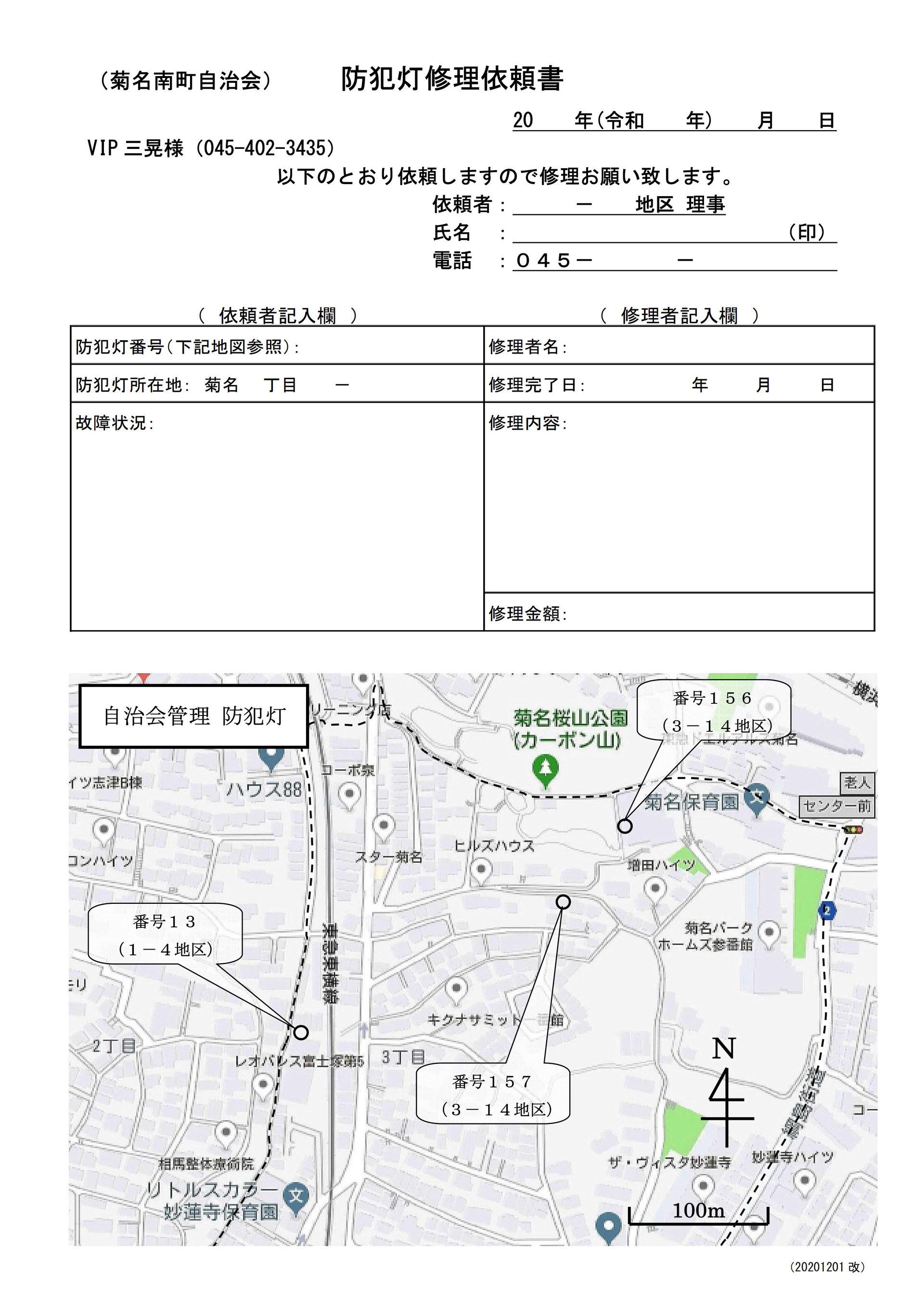 防犯灯修理依頼書_20201201改_1