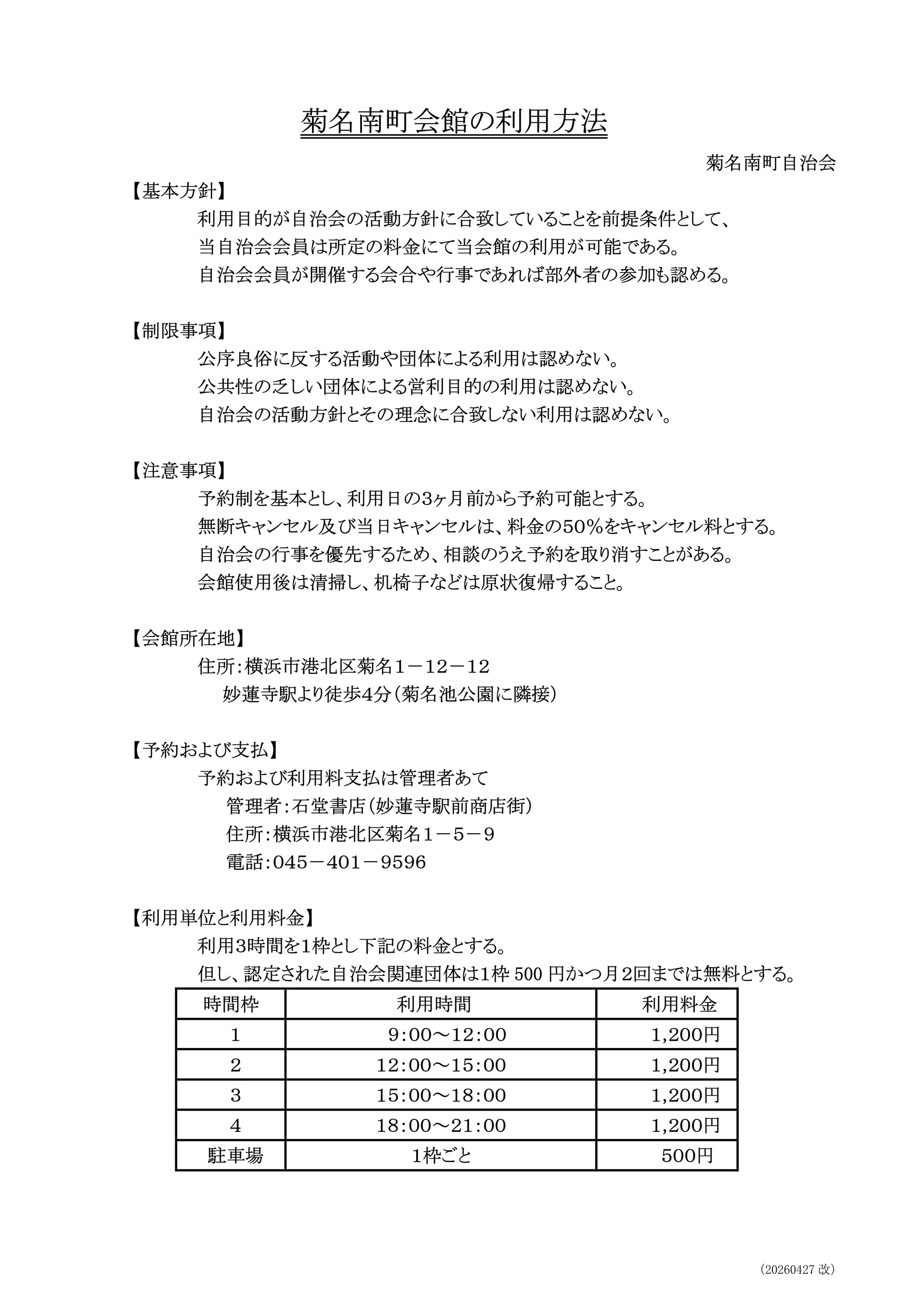 （43）菊名南町会館の利用方法_20260427改_1