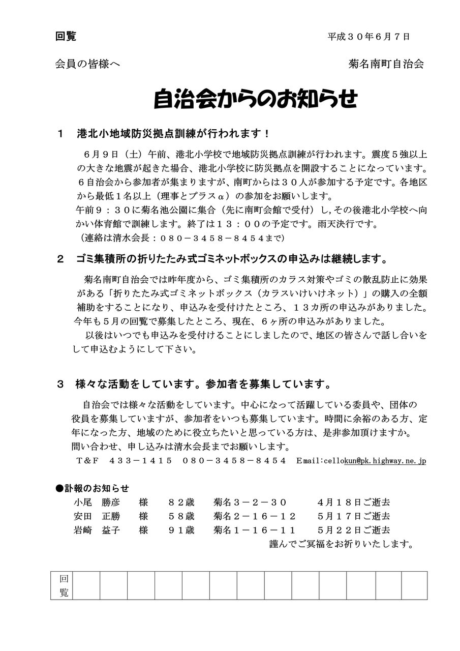 自治会からのお知らせ 18年6月 菊名南ネット回覧板 自治会からのお知らせ 18年6月 菊名南ネット回覧板