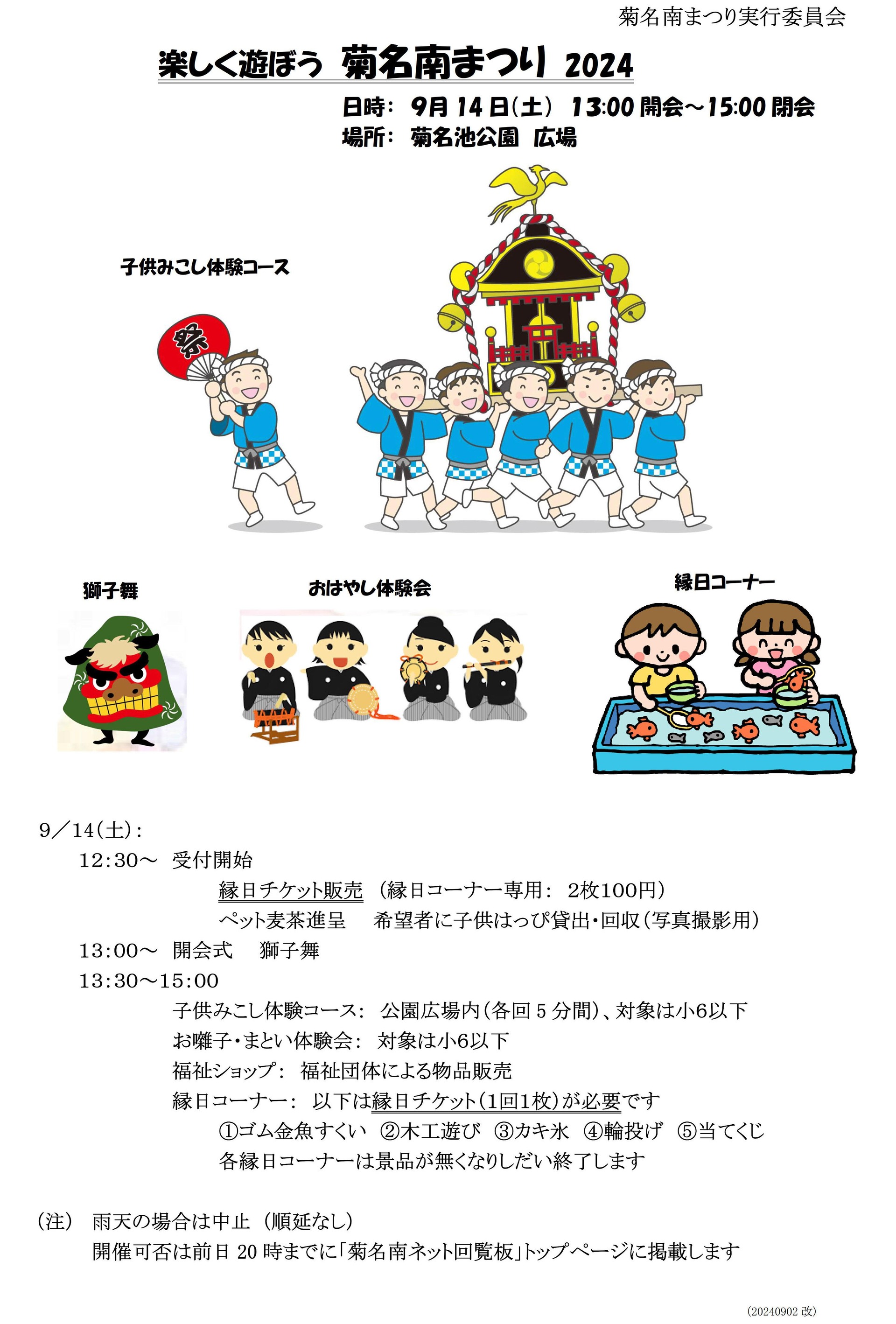 菊名南まつり2024_楽しく遊ぼう_20240902改_1T