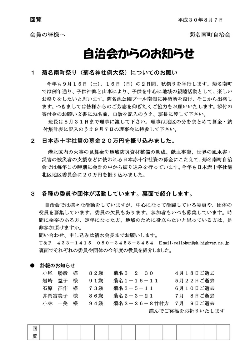 自治会からのお知らせ２０１８年８月回覧