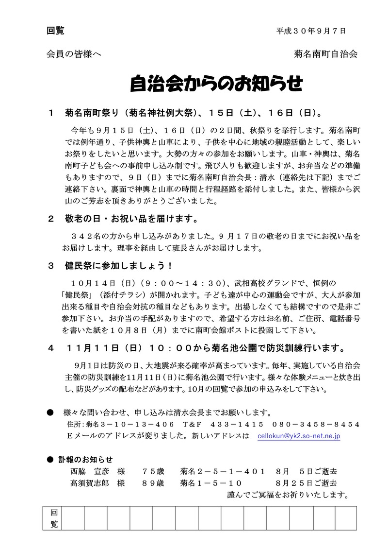 自治会からのお知らせ２０１８年９月回覧
