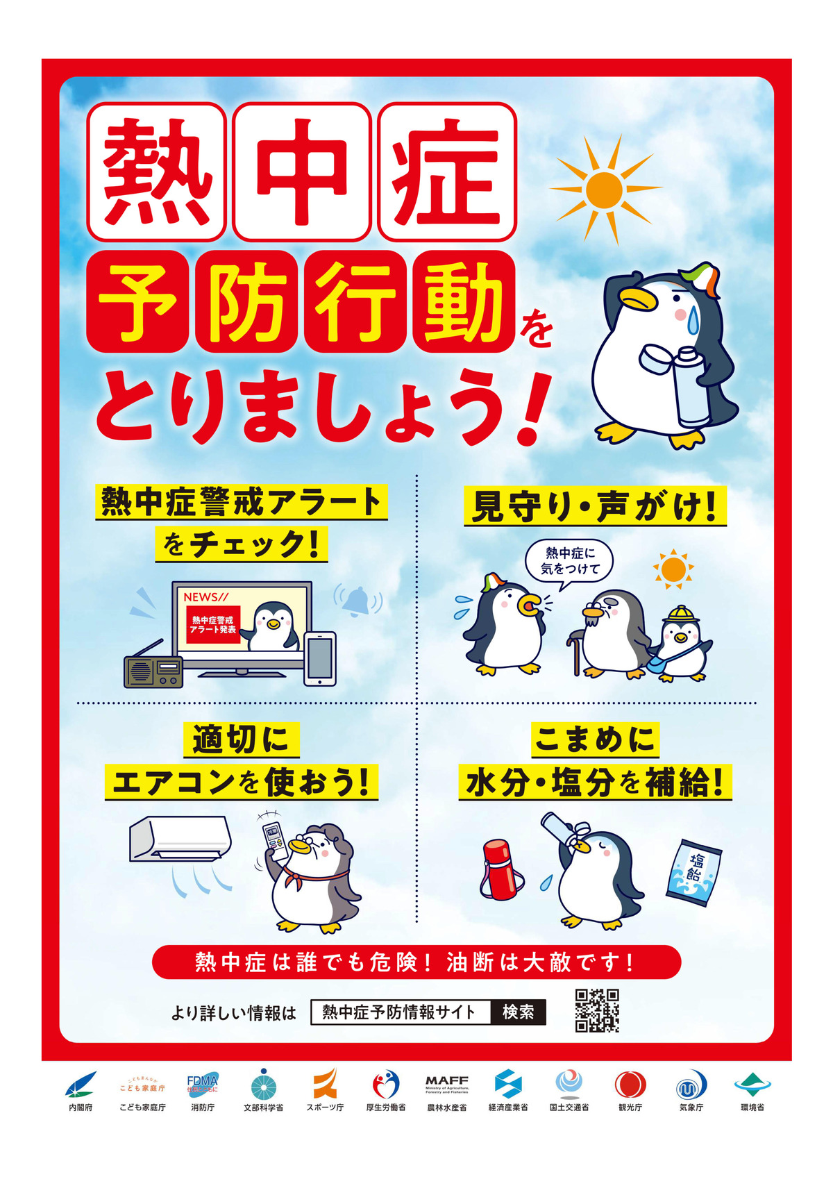 熱中症予防行動_環境省_A4_20230605_1