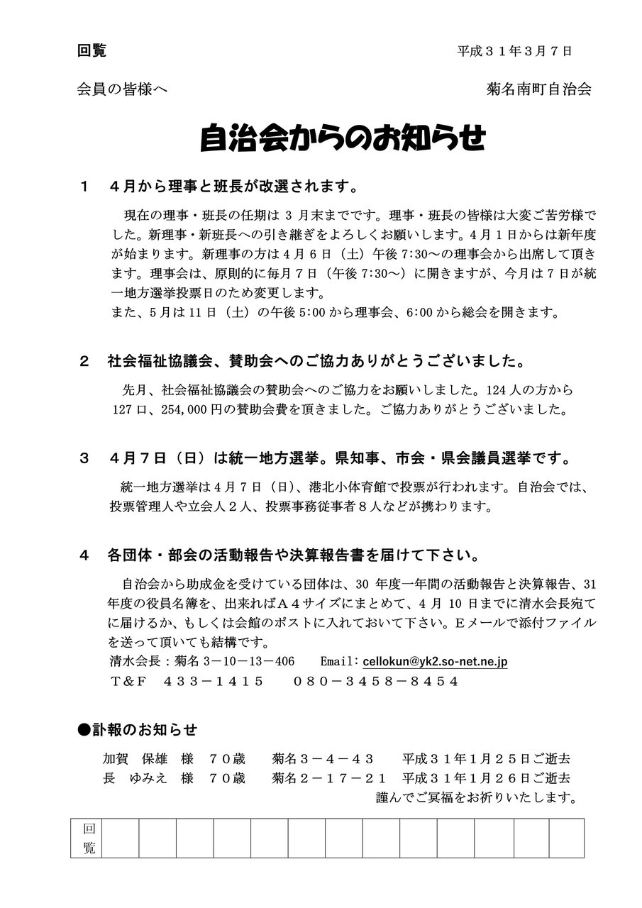 自治会からのお知らせ 19年3月 菊名南ネット回覧板