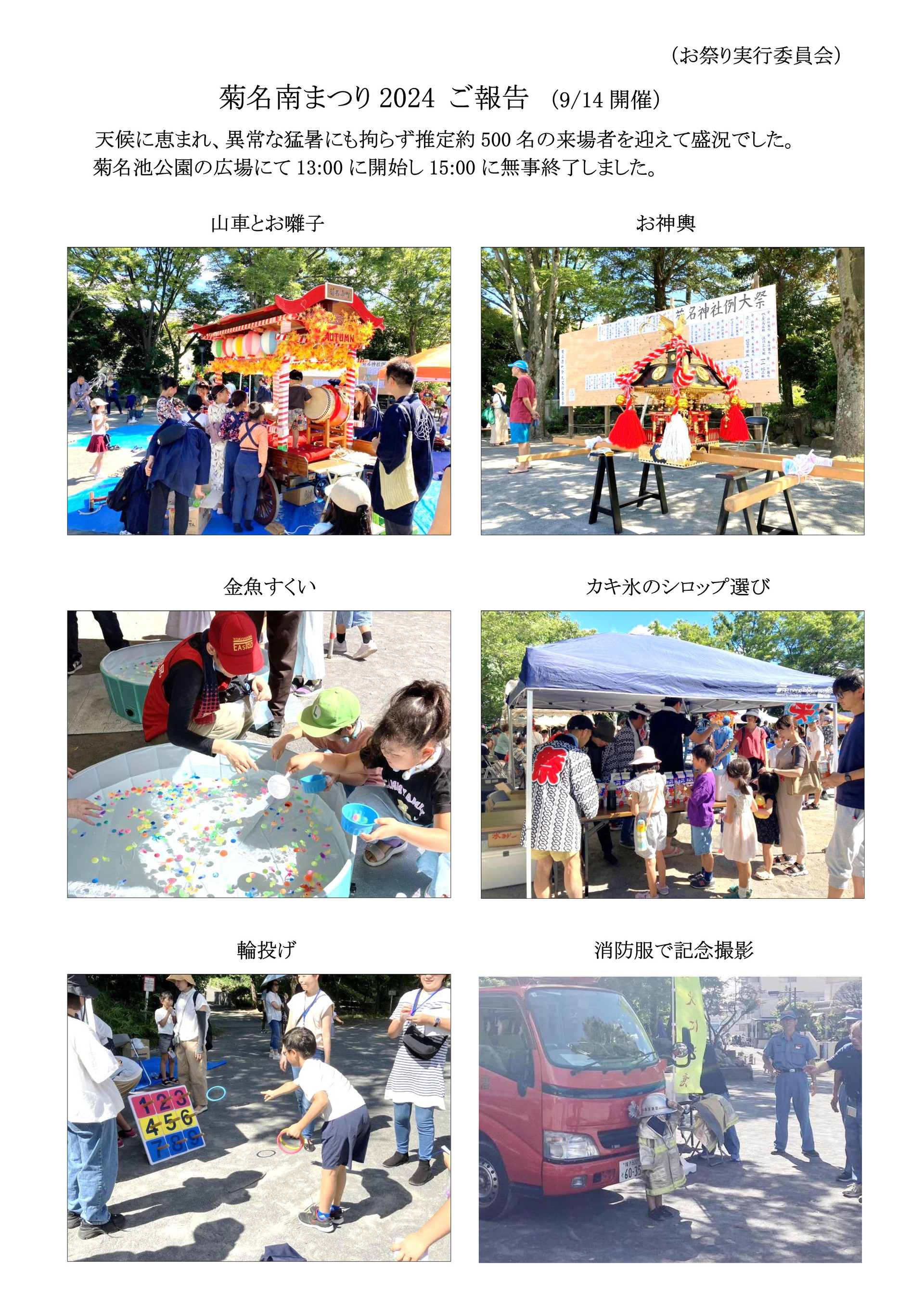 菊名南まつり2024_ご報告_20240914開催_20240919改_1