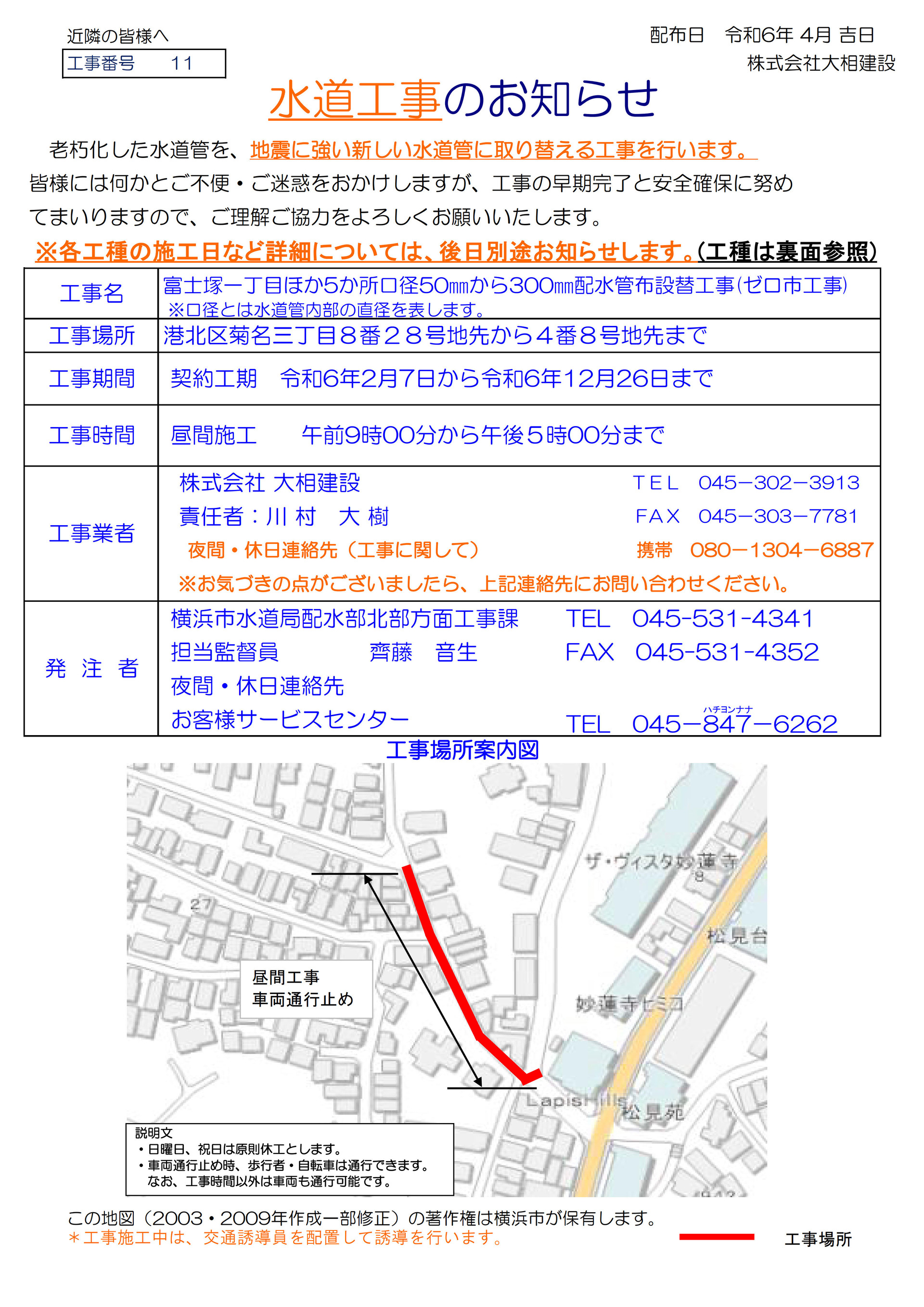 水道工事のお知らせ_菊名3丁目_20240419_1