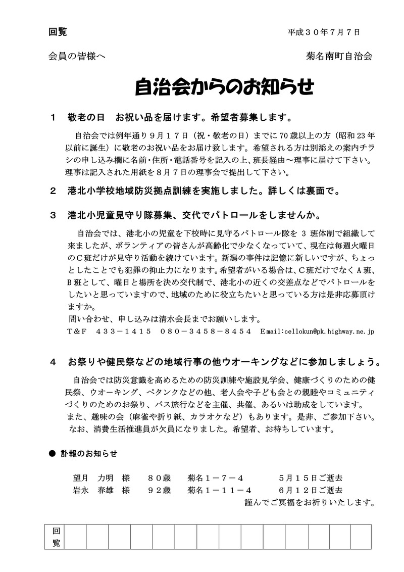 自治会からのお知らせ２０１８年７月回覧
