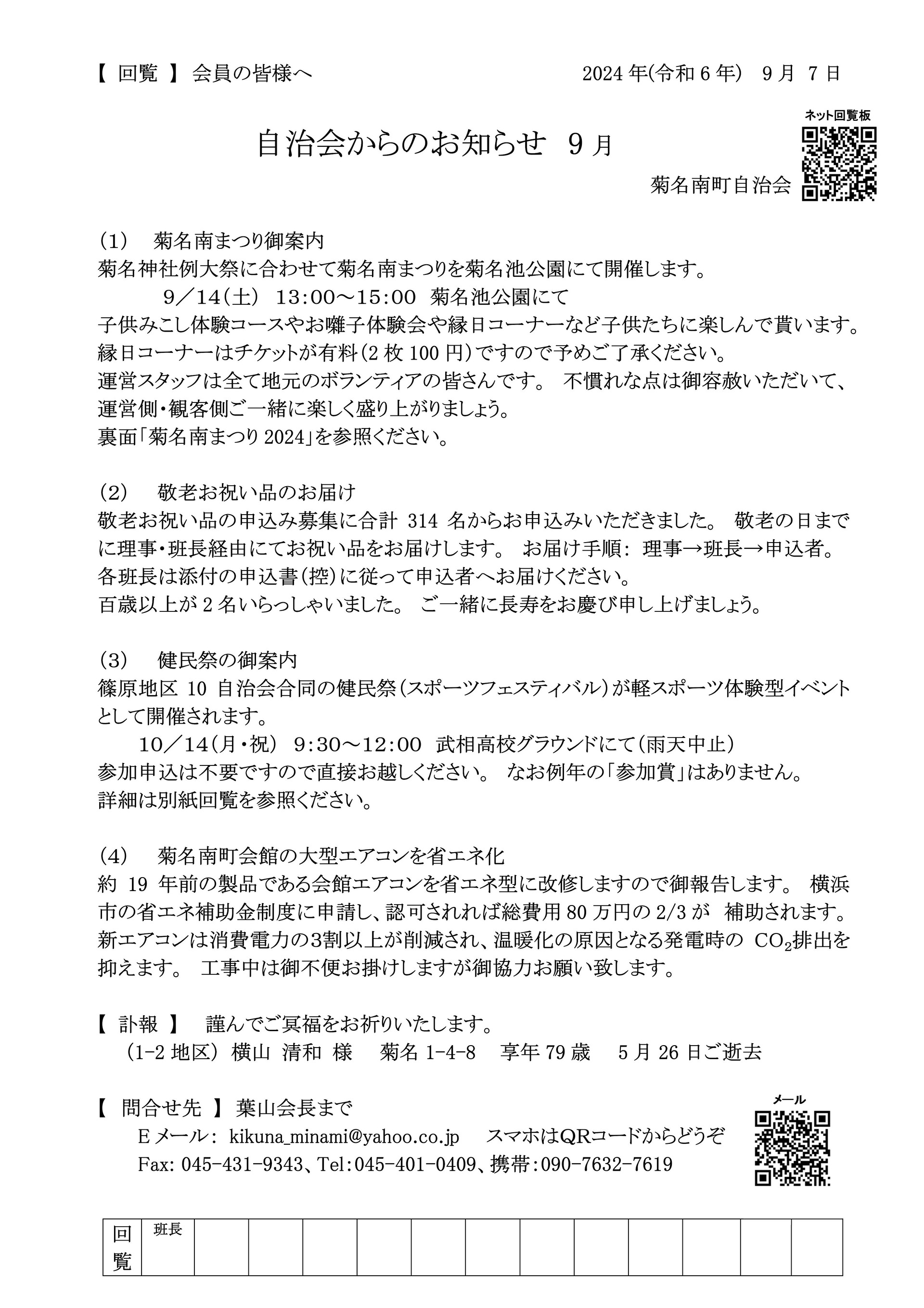 自治会からのお知らせ_2024年09月_改_1