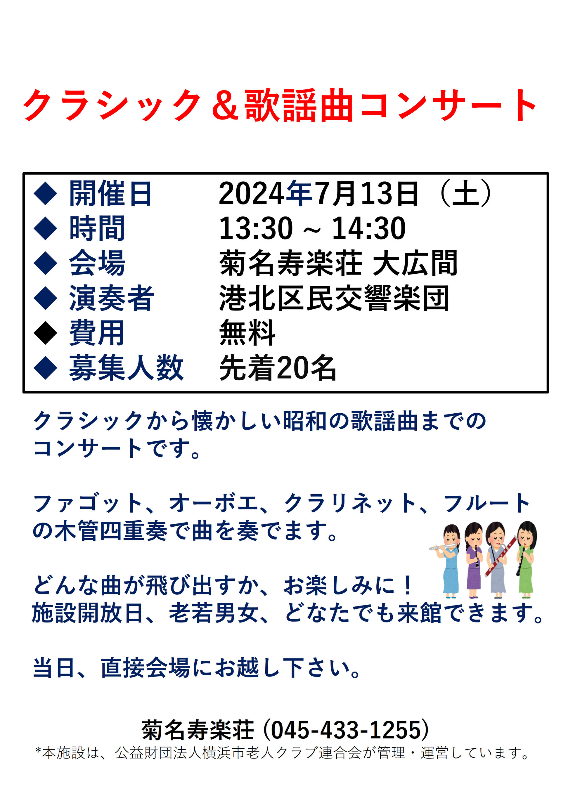 寿楽荘_区民交響楽団Concert20240713ポスター_1