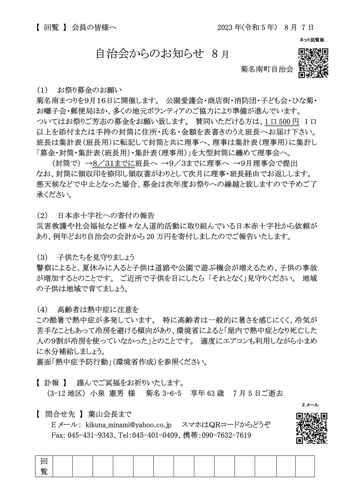 自治会からのお知らせ_2023年08月_2