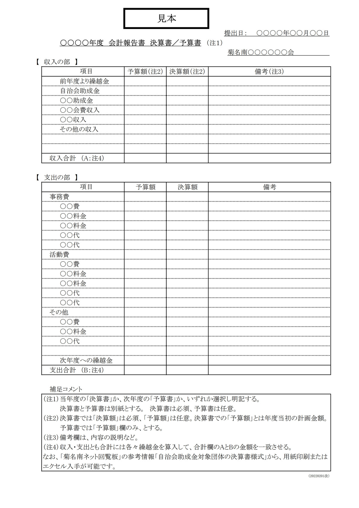 助成金団体_会計報告書_見本_20220201改_1