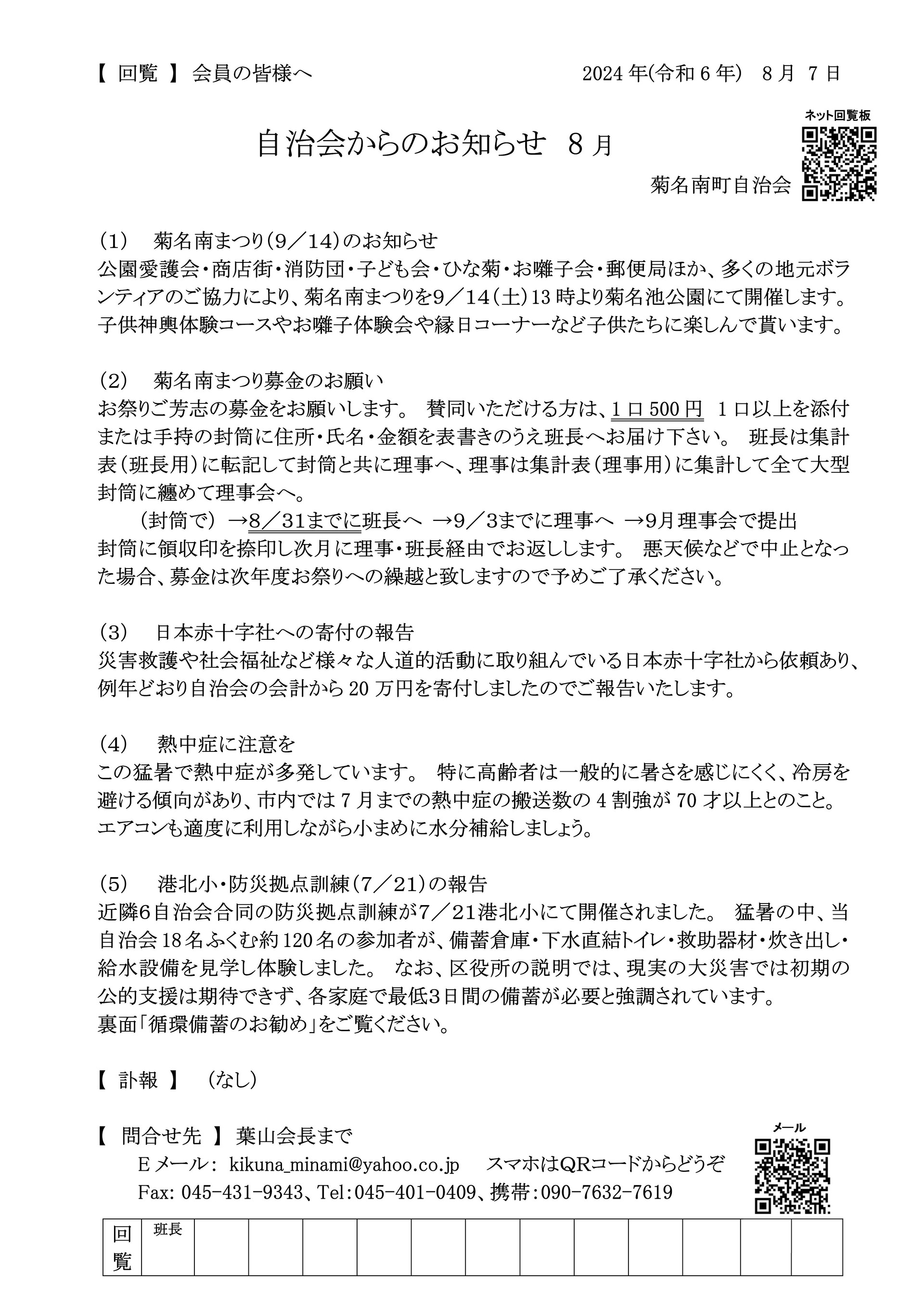 自治会からのお知らせ_2024年08月_1