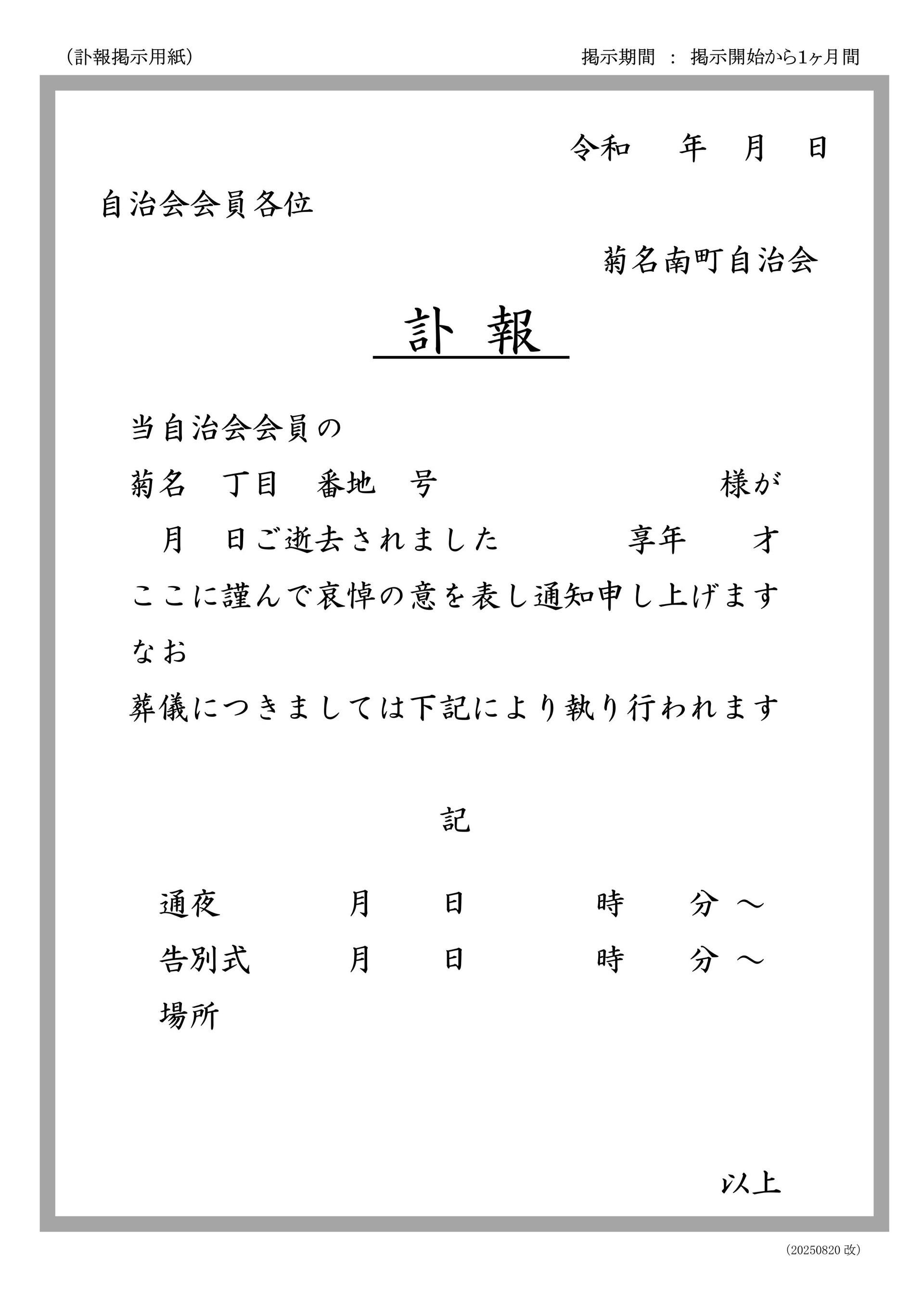 訃報掲示用紙_20250820改_1