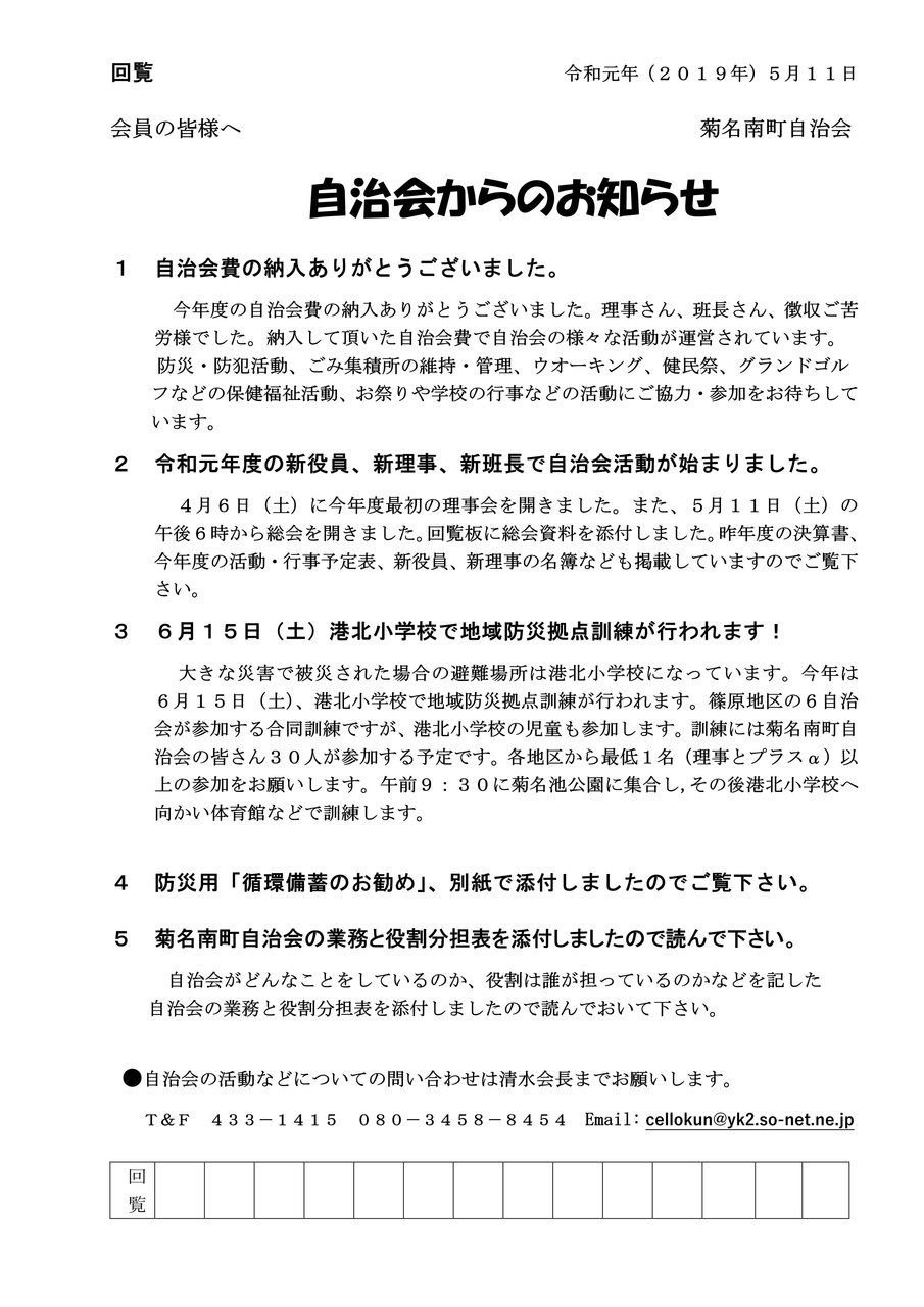 自治会からのお知らせ 19年5月 菊名南ネット回覧板