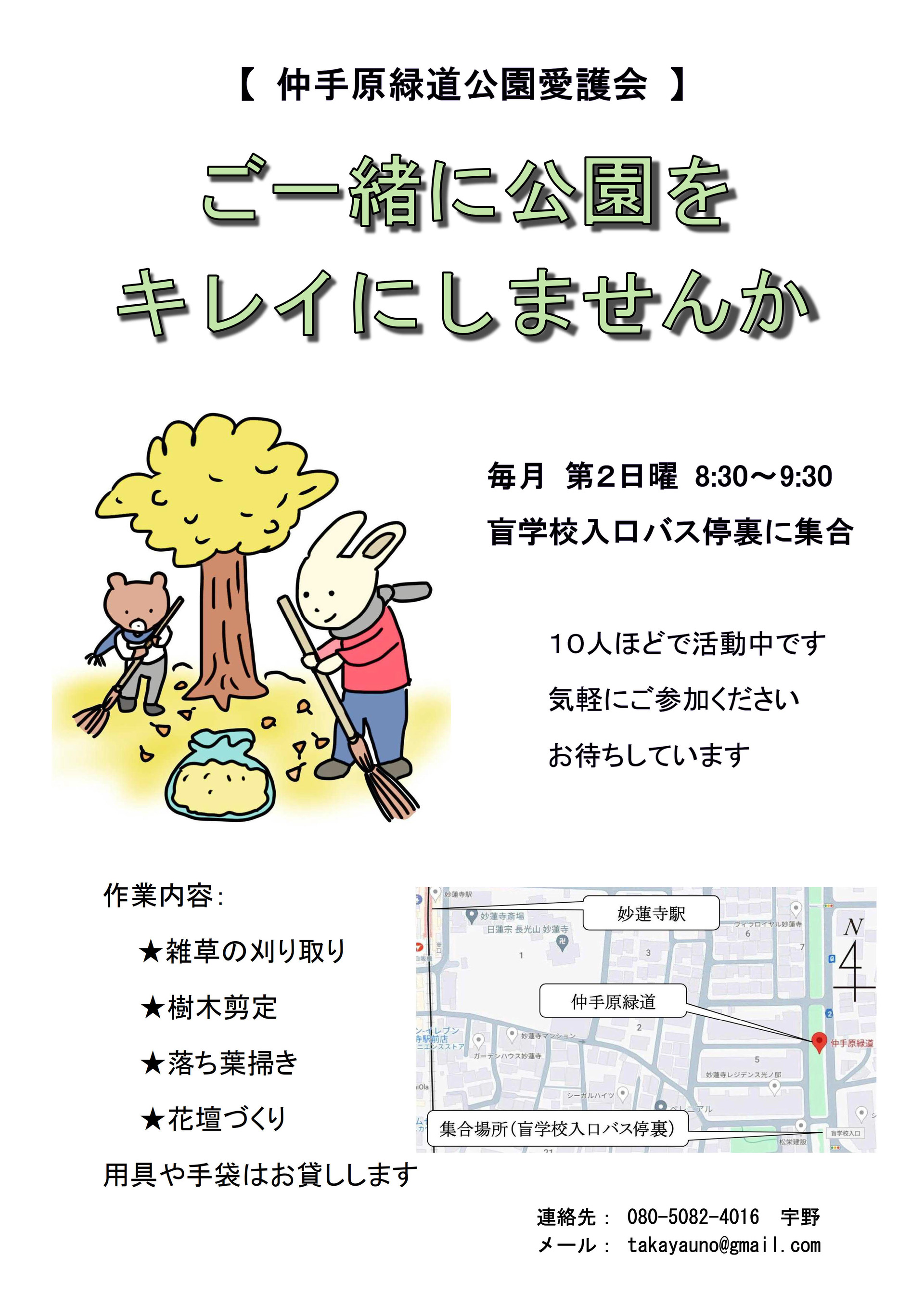仲手原緑道公園愛護会_ご一緒に公園をキレイに_20250304改_1