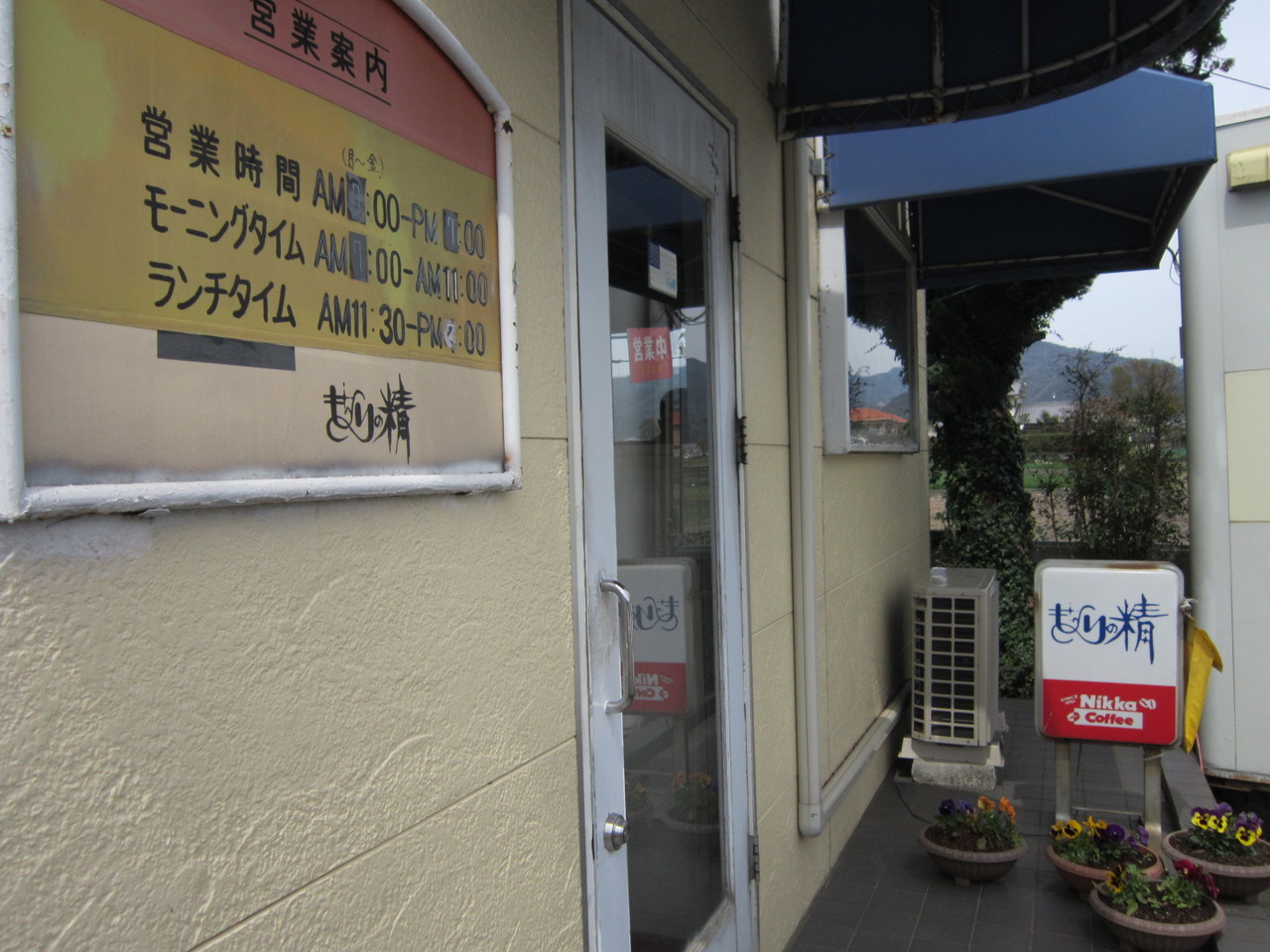 喫茶 もりの精 和定食 東温市 新 愛媛さすらい日記