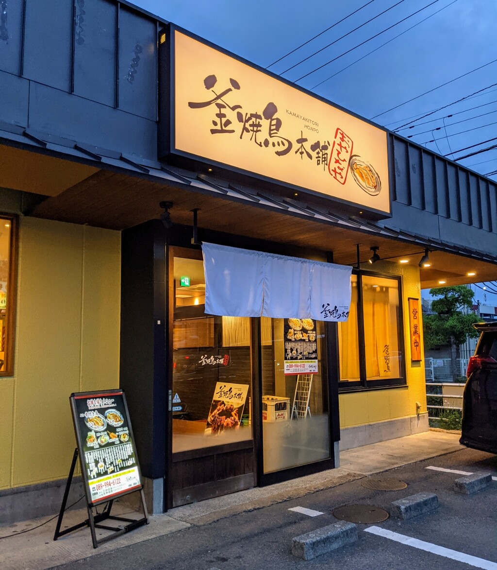 テイクアウト 釜焼鳥本舗 おやひなや 空港通り店 釜焼鳥弁当 松山市 新 愛媛さすらい日記