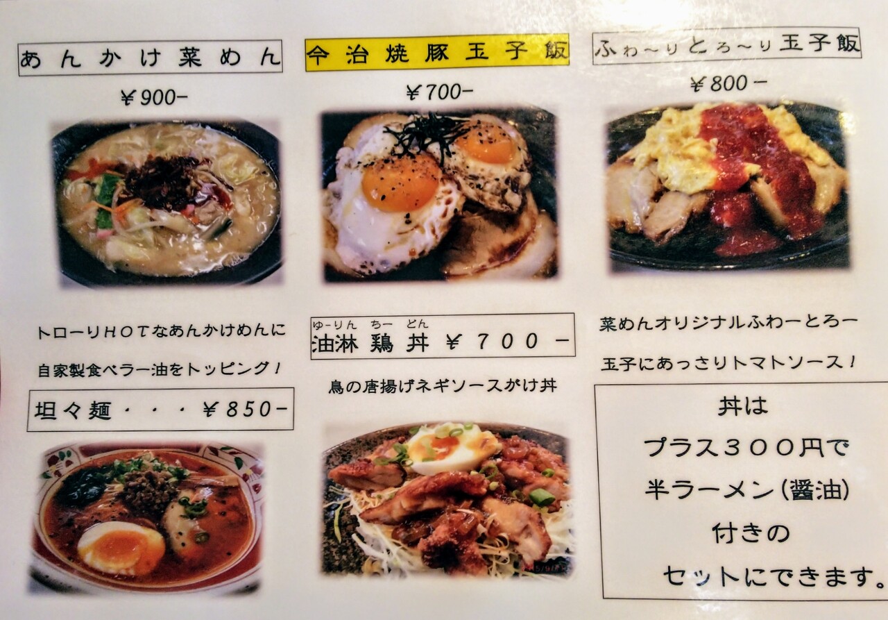 菜めん ちゃんぽん ミニ焼豚玉子飯 今治市 新 愛媛さすらい日記 菜めん ちゃんぽん ミニ焼豚玉子飯 今治市 新 愛媛さすらい日記