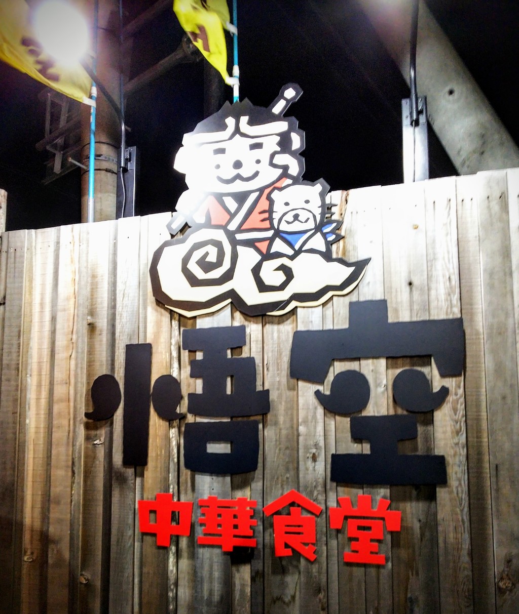 中華食堂 悟空 担々麺 松山市 新 愛媛さすらい日記