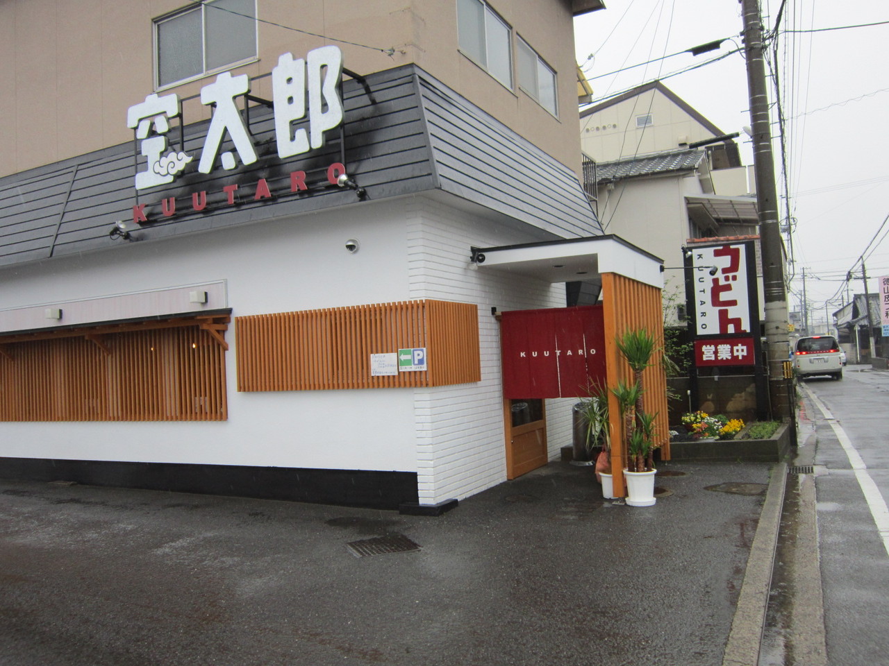 くうたろう うどん 空太郎（くうたろう）』野菜天ぶっかけ（松山市） : 新・愛媛