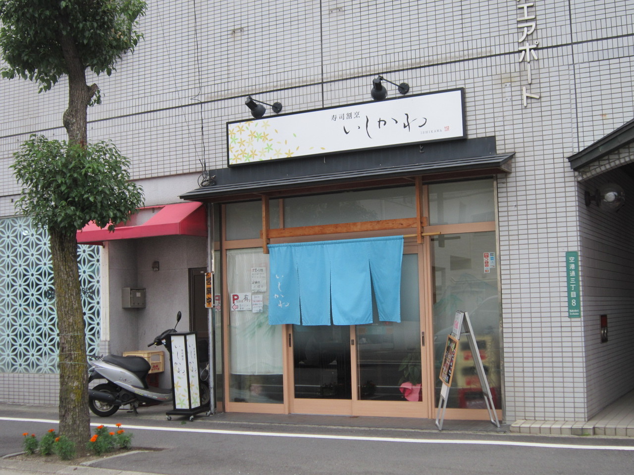 寿司割烹 いしかわ かきあげ丼 松山市 新 愛媛さすらい日記 寿司割烹 いしかわ かきあげ丼 松山市 新 愛媛さすらい日記