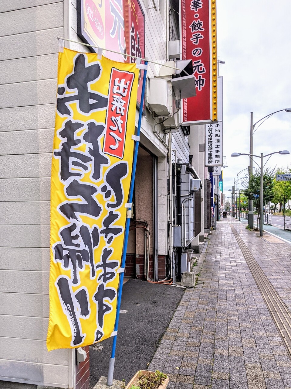 中華 餃子の元帥 平和通り店 ジャンボ中華丼セット 松山市 新 愛媛さすらい日記